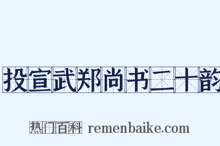 投宣武郑尚书二十韵是什么意思的图片